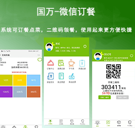 國(guó)萬(wàn)微信訂餐系統(tǒng)，微信訂餐APP,微信自助訂餐系統(tǒng)，微信訂餐消費(fèi)系統(tǒng)，微信消費(fèi)系統(tǒng)，微信飯?zhí)孟到y(tǒng)，微信點(diǎn)餐系統(tǒng)，微信掃碼系統(tǒng)，手機(jī)訂餐系統(tǒng)，手機(jī)訂餐APP，手機(jī)點(diǎn)餐系統(tǒng)，手機(jī)消費(fèi)系統(tǒng)，手機(jī)充值系統(tǒng)
