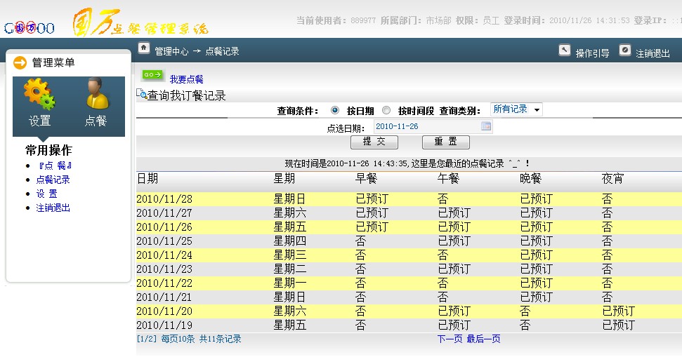 企業(yè)訂餐統(tǒng)計管理系統(tǒng)(報餐統(tǒng)計)